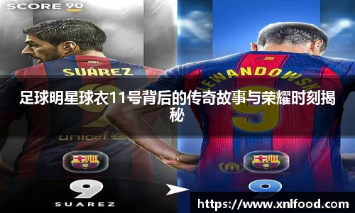足球明星球衣11号背后的传奇故事与荣耀时刻揭秘